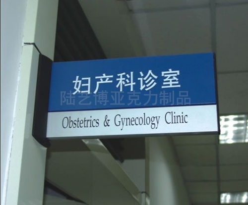 醫院標識牌